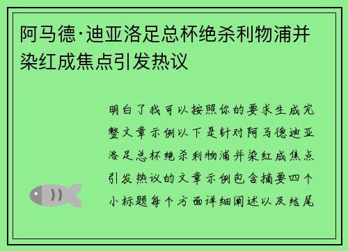阿马德·迪亚洛足总杯绝杀利物浦并染红成焦点引发热议