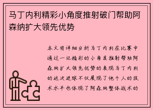马丁内利精彩小角度推射破门帮助阿森纳扩大领先优势