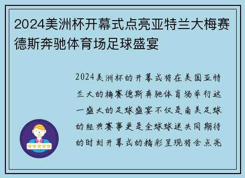 2024美洲杯开幕式点亮亚特兰大梅赛德斯奔驰体育场足球盛宴