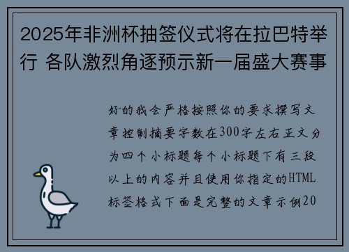 2025年非洲杯抽签仪式将在拉巴特举行 各队激烈角逐预示新一届盛大赛事开启