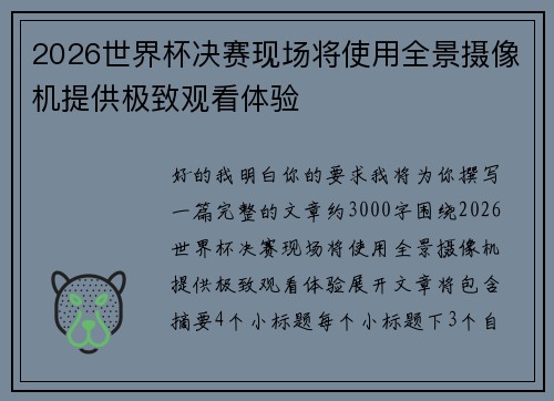 2026世界杯决赛现场将使用全景摄像机提供极致观看体验