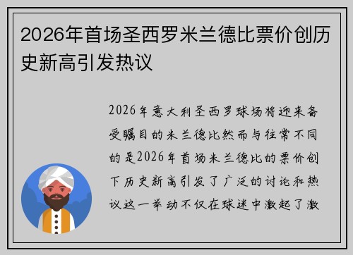 2026年首场圣西罗米兰德比票价创历史新高引发热议