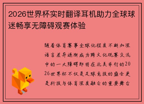 2026世界杯实时翻译耳机助力全球球迷畅享无障碍观赛体验