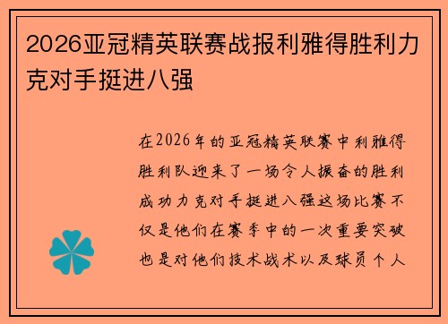 2026亚冠精英联赛战报利雅得胜利力克对手挺进八强