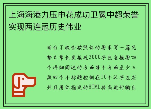 上海海港力压申花成功卫冕中超荣誉实现两连冠历史伟业
