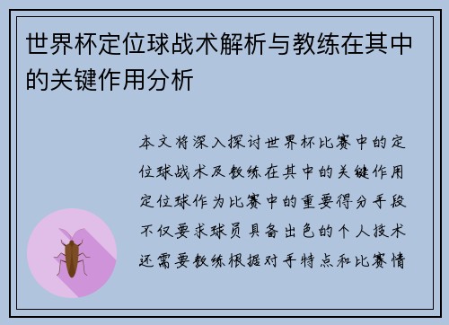 世界杯定位球战术解析与教练在其中的关键作用分析