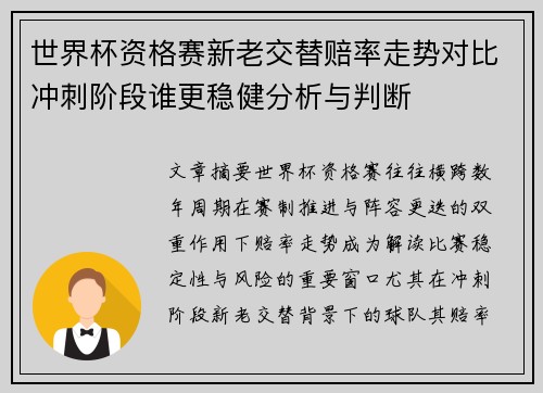 世界杯资格赛新老交替赔率走势对比冲刺阶段谁更稳健分析与判断