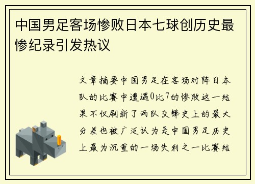 中国男足客场惨败日本七球创历史最惨纪录引发热议