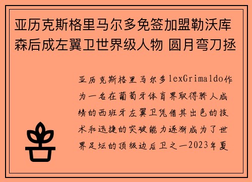 亚历克斯格里马尔多免签加盟勒沃库森后成左翼卫世界级人物 圆月弯刀拯救球队