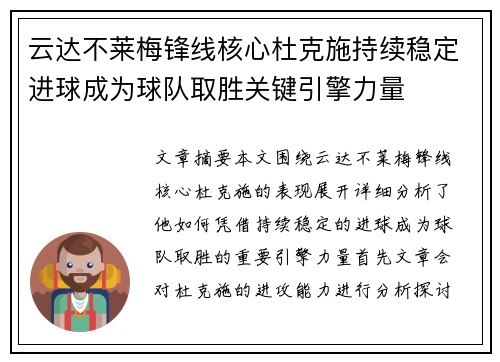 云达不莱梅锋线核心杜克施持续稳定进球成为球队取胜关键引擎力量