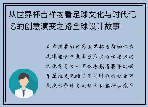 从世界杯吉祥物看足球文化与时代记忆的创意演变之路全球设计故事