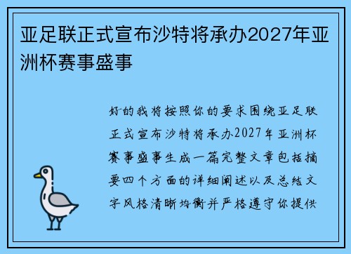 亚足联正式宣布沙特将承办2027年亚洲杯赛事盛事