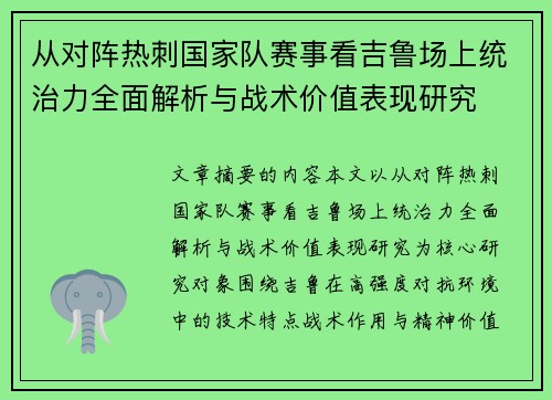 从对阵热刺国家队赛事看吉鲁场上统治力全面解析与战术价值表现研究