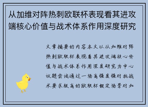 从加维对阵热刺欧联杯表现看其进攻端核心价值与战术体系作用深度研究