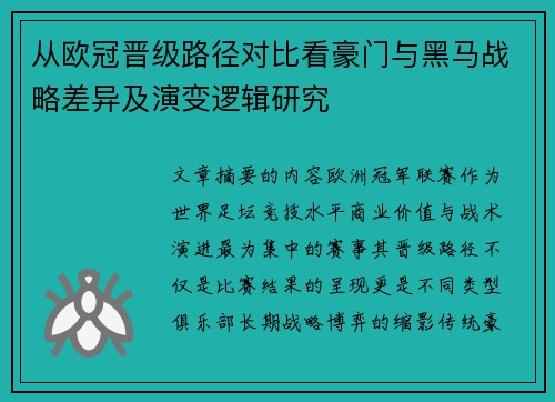 从欧冠晋级路径对比看豪门与黑马战略差异及演变逻辑研究