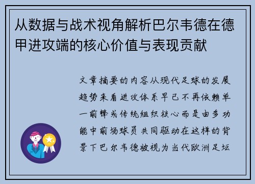 从数据与战术视角解析巴尔韦德在德甲进攻端的核心价值与表现贡献