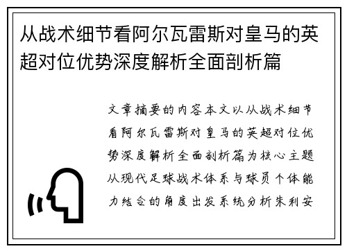 从战术细节看阿尔瓦雷斯对皇马的英超对位优势深度解析全面剖析篇