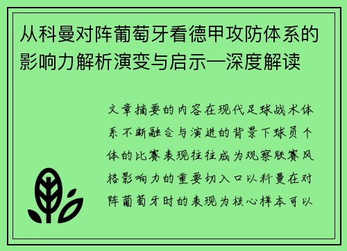 从科曼对阵葡萄牙看德甲攻防体系的影响力解析演变与启示—深度解读