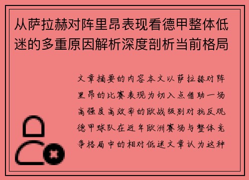 从萨拉赫对阵里昂表现看德甲整体低迷的多重原因解析深度剖析当前格局