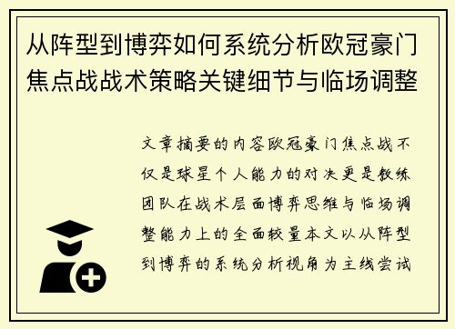 从阵型到博弈如何系统分析欧冠豪门焦点战战术策略关键细节与临场调整