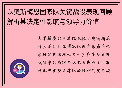 以奥斯梅恩国家队关键战役表现回顾解析其决定性影响与领导力价值