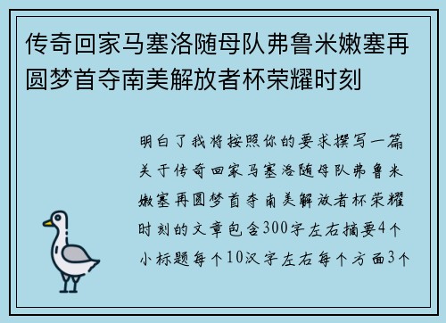 传奇回家马塞洛随母队弗鲁米嫩塞再圆梦首夺南美解放者杯荣耀时刻