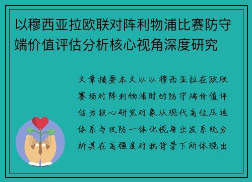 以穆西亚拉欧联对阵利物浦比赛防守端价值评估分析核心视角深度研究