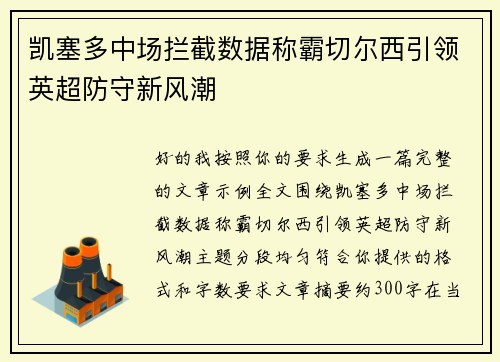 凯塞多中场拦截数据称霸切尔西引领英超防守新风潮