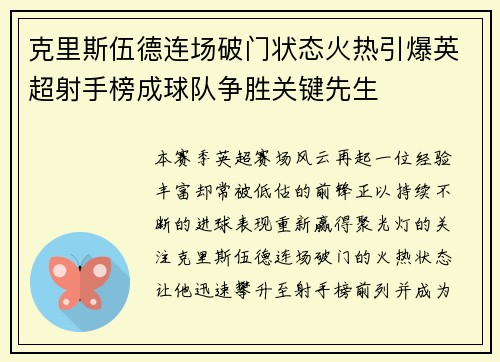 克里斯伍德连场破门状态火热引爆英超射手榜成球队争胜关键先生
