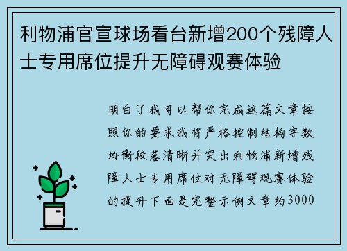 利物浦官宣球场看台新增200个残障人士专用席位提升无障碍观赛体验