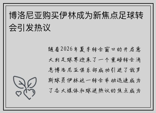 博洛尼亚购买伊林成为新焦点足球转会引发热议