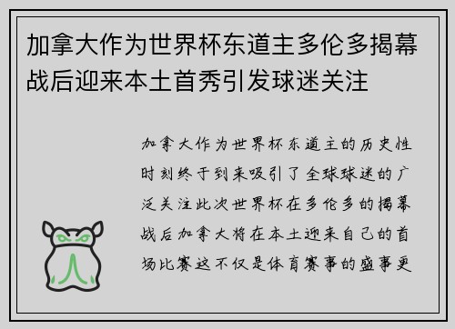 加拿大作为世界杯东道主多伦多揭幕战后迎来本土首秀引发球迷关注