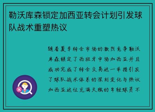 勒沃库森锁定加西亚转会计划引发球队战术重塑热议