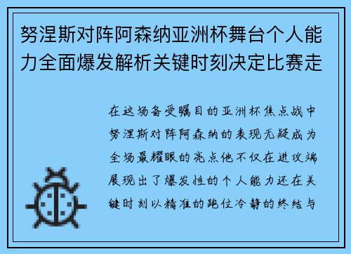 努涅斯对阵阿森纳亚洲杯舞台个人能力全面爆发解析关键时刻决定比赛走向