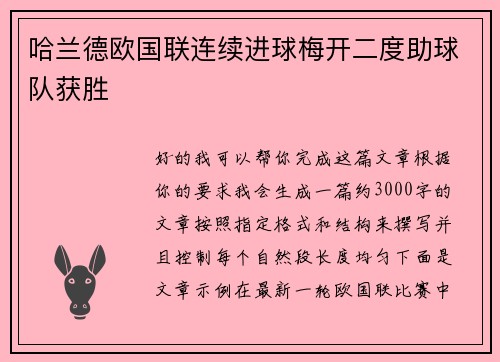 哈兰德欧国联连续进球梅开二度助球队获胜
