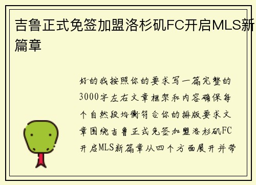 吉鲁正式免签加盟洛杉矶FC开启MLS新篇章