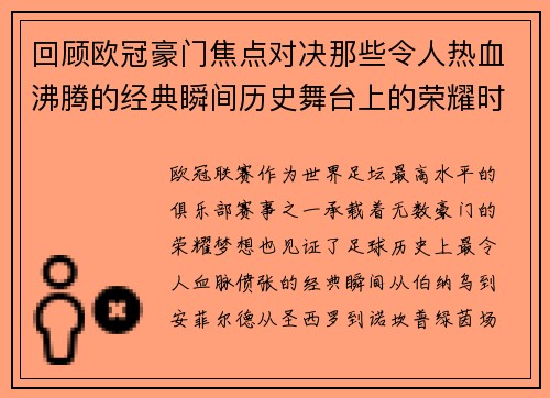 回顾欧冠豪门焦点对决那些令人热血沸腾的经典瞬间历史舞台上的荣耀时刻