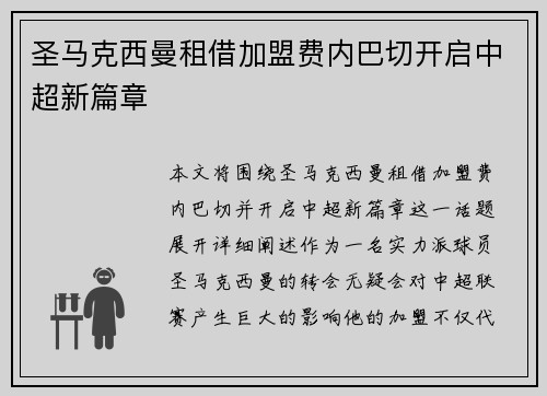 圣马克西曼租借加盟费内巴切开启中超新篇章