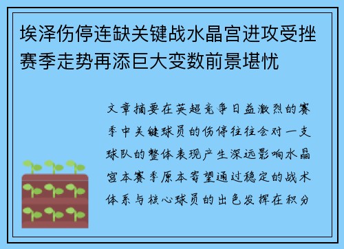 埃泽伤停连缺关键战水晶宫进攻受挫赛季走势再添巨大变数前景堪忧