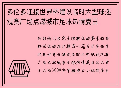 多伦多迎接世界杯建设临时大型球迷观赛广场点燃城市足球热情夏日
