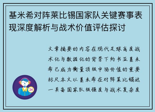 基米希对阵莱比锡国家队关键赛事表现深度解析与战术价值评估探讨