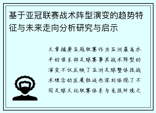 基于亚冠联赛战术阵型演变的趋势特征与未来走向分析研究与启示