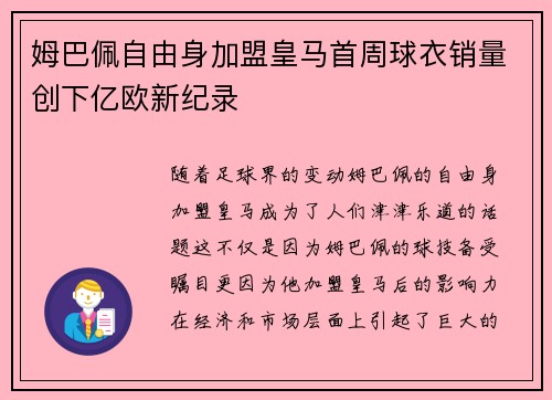 姆巴佩自由身加盟皇马首周球衣销量创下亿欧新纪录