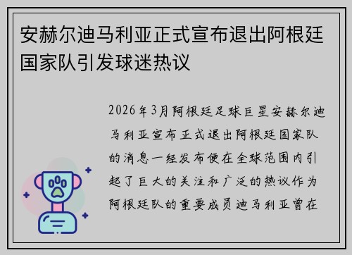 安赫尔迪马利亚正式宣布退出阿根廷国家队引发球迷热议