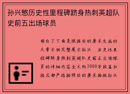 孙兴慜历史性里程碑跻身热刺英超队史前五出场球员