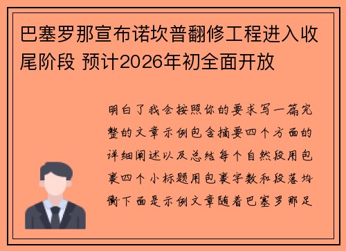 巴塞罗那宣布诺坎普翻修工程进入收尾阶段 预计2026年初全面开放
