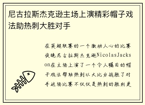 尼古拉斯杰克逊主场上演精彩帽子戏法助热刺大胜对手