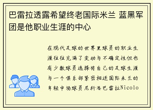 巴雷拉透露希望终老国际米兰 蓝黑军团是他职业生涯的中心