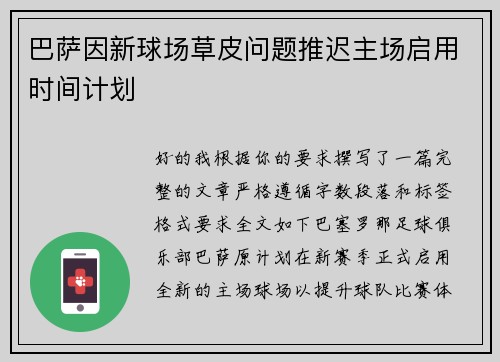 巴萨因新球场草皮问题推迟主场启用时间计划