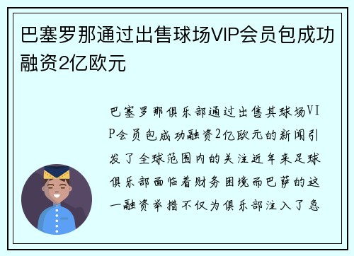 巴塞罗那通过出售球场VIP会员包成功融资2亿欧元